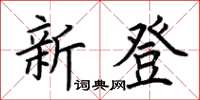 荊霄鵬新登楷書怎么寫