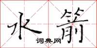 黃華生水箭楷書怎么寫