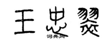 曾慶福王忠翠篆書個性簽名怎么寫