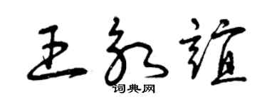 曾慶福王永誼草書個性簽名怎么寫