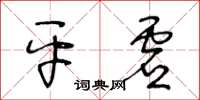 王冬齡平虛草書怎么寫