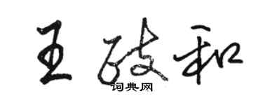 駱恆光王政和行書個性簽名怎么寫