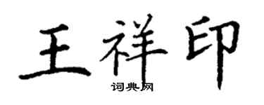 丁謙王祥印楷書個性簽名怎么寫