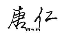 駱恆光唐仁行書個性簽名怎么寫