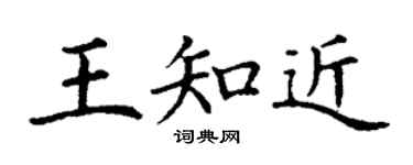 丁謙王知近楷書個性簽名怎么寫