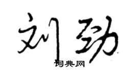 曾慶福劉勁行書個性簽名怎么寫