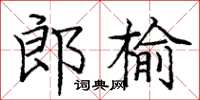 龐中華郎榆楷書怎么寫