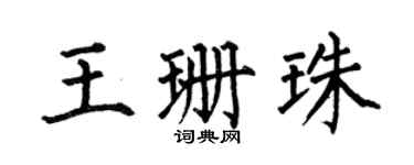 何伯昌王珊珠楷書個性簽名怎么寫