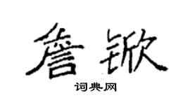 袁強詹杴楷書個性簽名怎么寫