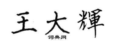何伯昌王大輝楷書個性簽名怎么寫