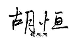 曾慶福胡恆行書個性簽名怎么寫