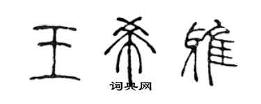 陳聲遠王希雅篆書個性簽名怎么寫