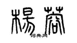 曾慶福楊蓉篆書個性簽名怎么寫