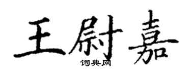 丁謙王尉嘉楷書個性簽名怎么寫