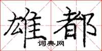 龐中華雄都楷書怎么寫