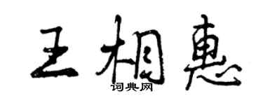 曾慶福王相惠行書個性簽名怎么寫