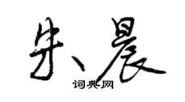 曾慶福朱晨行書個性簽名怎么寫