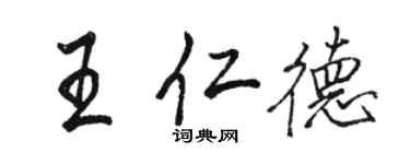 駱恆光王仁德行書個性簽名怎么寫