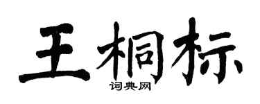 翁闓運王桐標楷書個性簽名怎么寫