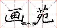 侯登峰畫苑楷書怎么寫