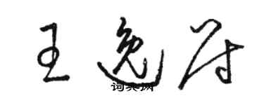 駱恆光王逸尉草書個性簽名怎么寫