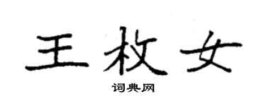 袁強王枚女楷書個性簽名怎么寫