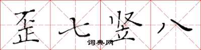 黃華生歪七豎八楷書怎么寫