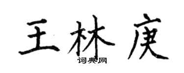 何伯昌王林庚楷書個性簽名怎么寫