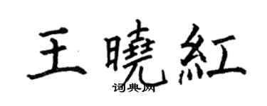 何伯昌王曉紅楷書個性簽名怎么寫