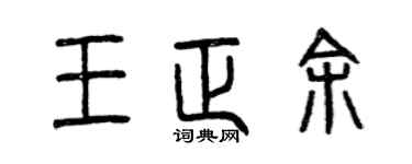 曾慶福王正余篆書個性簽名怎么寫