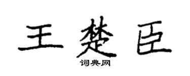 袁強王楚臣楷書個性簽名怎么寫