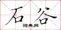 黃華生石谷楷書怎么寫