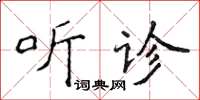 侯登峰聽診楷書怎么寫