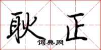 荊霄鵬耿正行書怎么寫