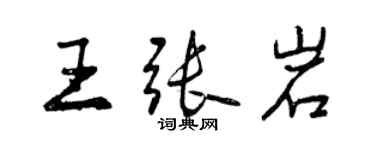 曾慶福王張岩行書個性簽名怎么寫