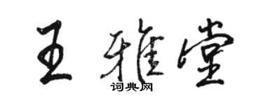 駱恆光王雅堂行書個性簽名怎么寫