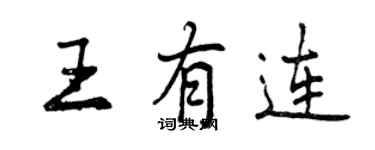 曾慶福王有連行書個性簽名怎么寫