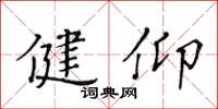 黃華生健仰楷書怎么寫