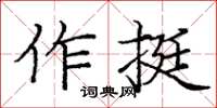 龐中華作挺楷書怎么寫