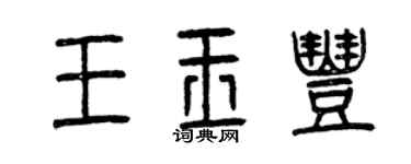 曾慶福王玉豐篆書個性簽名怎么寫