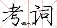 龐中華考詞楷書怎么寫