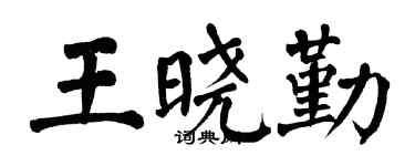 翁闓運王曉勤楷書個性簽名怎么寫