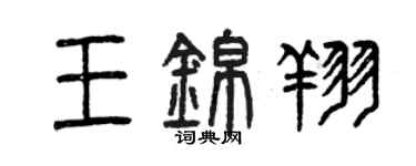 曾慶福王錦翔篆書個性簽名怎么寫