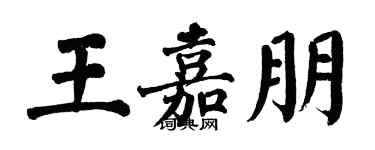 翁闓運王嘉朋楷書個性簽名怎么寫