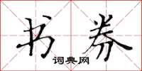 黃華生書券楷書怎么寫