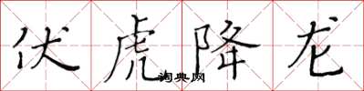 黃華生伏虎降龍楷書怎么寫