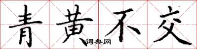 丁謙青黃不交楷書怎么寫