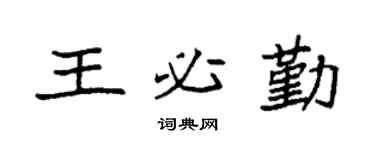 袁強王必勤楷書個性簽名怎么寫