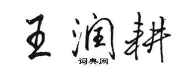 駱恆光王潤耕行書個性簽名怎么寫