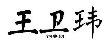 翁闓運王衛瑋楷書個性簽名怎么寫